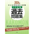 中小企業診断士試験2次試験過去問題集