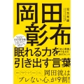 岡田彰布 眠れる力を引き出す言葉 「初心貫徹」で生きる80のヒント