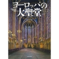 ヨーロッパの大聖堂 【コンパクト版】 美しい荘厳な芸術