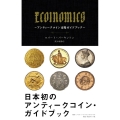 ECOINOMICS～アンティークコイン市場ガイドブック～