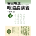 安田理深 唯識論講義 下 新装版