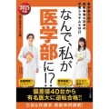 なんで、私が医学部に!? 2025年版 医学部入試の最新事情&注目の学習システムとは!?