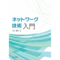 ネットワーク技術入門