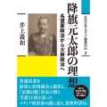 降旗元太郎の理想 名望家政治から大衆政治へ 近代日本メディア議員列伝 2巻