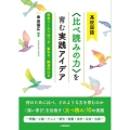 高校国語〈比べ読みの力〉を育む実践アイデア 思考ツールで比べる・重ねる・関連付ける