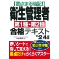 要点まる暗記!衛生管理者第1種・第2種合格テキスト '24年