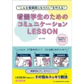 看護学生のためのコミュニケーションLESSON 第2版 "こんな看護師になりたい"を叶える!