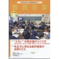 教育音楽 中学・高校版 2024年 02月号 [雑誌]