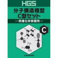 HGS分子構造模型C型セット 有機化学実習用