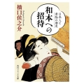 和本への招待 日本人と書物の歴史 角川ソフィア文庫 J 153-1