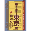 東京班別研修ガイド「乗る&歩く東京編 横浜付」 最新版