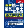 詳解第一種電気工事士学科試験過去問題集 '24年版