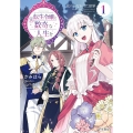 元転生令嬢と数奇な人生を 1 私のいなかった世界