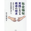 社会福祉実践における根源の探求