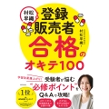 村松早織の登録販売者 合格のオキテ100