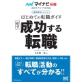 はじめての転職ガイド必ず成功する転職 採用獲得のメソッド マイナビ転職2026オフィシャルBOOK