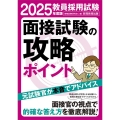 教員採用試験面接試験の攻略ポイント 2025年度版