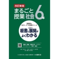 まるごと授業社会6年 改訂新版 板書と授業展開がよくわかる 喜楽研のQRコードつき授業シリーズ