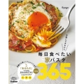 毎日食べたい家パスタ365 手軽にできるから