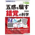 目にやさしい大活字 SUPERサイエンス五感を騙す錯覚の科学