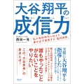 大谷翔平の成信力 私が高校時代に伝えた、夢が必ず実現する「脳活用術」