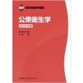 最新臨床検査学講座 公衆衛生学 2024年版
