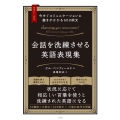 今すぐコミュニケーションに磨きがかかる600例文 会話を洗練させる英語表現集