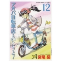 アオバ自転車店と行こうよ! 12巻 YKコミックス