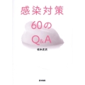 感染対策60のQ&A