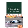自動車の世界史 T型フォードからEV、自動運転まで 中公新書 2778