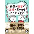 やりたいことがわからない高校生のための 最高の職業と進路が見つかるガイドブック