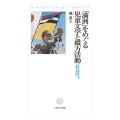 「満洲」をめぐる児童文学と綴方活動 文化に潜む多元性、辺境性、連続性