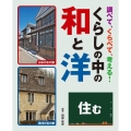 住む 図書館用堅牢製本 調べて、くらべて、考える!くらしの中の和と洋