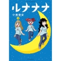 ルナナナ 2 アクションコミックス
