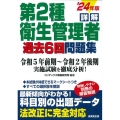 詳解第2種衛生管理者過去6回問題集 '24年版