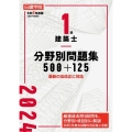 1級建築士分野別問題集500+125 令和6年度版