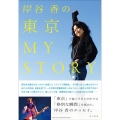岸谷香の東京MY STORY