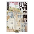 絵画空間の哲学 思想史の中の遠近法