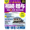 いっきにわかる! 相続・贈与 令和6年度 改正対応版