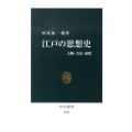 江戸の思想史 人物・方法・連環 中公新書 2097