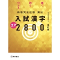 入試漢字コア2800 改定版新版 新版完全征服