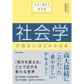 大学1冊目の教科書 社会学が面白いほどわかる本