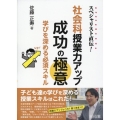 スペシャリスト直伝!社会科授業力アップ成功の極意 学びを深める必須スキル