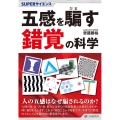 五感を騙す錯覚の科学 SUPERサイエンス