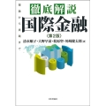 徹底解説国際金融 第2版 理論から実践まで