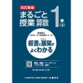 まるごと授業算数1年 上 改訂新版 板書と授業展開がよくわかる 喜楽研のQRコードつき授業シリーズ