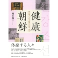 健康朝鮮 植民地のなかの感染症・衛生・身体