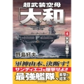 超武装空母「大和」 4 米本土爆撃! コスミック文庫