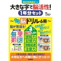 大きな字で脳活性!1年分セット
