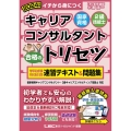 国家資格キャリアコンサルタント・2級技能士合格のトリセツ学科 イチから身につく